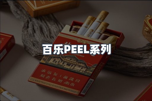 百乐PEEL系列