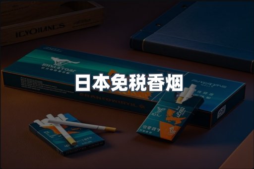 日本免税香烟